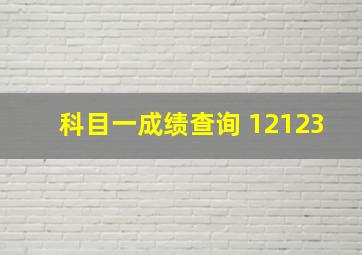 科目一成绩查询 12123